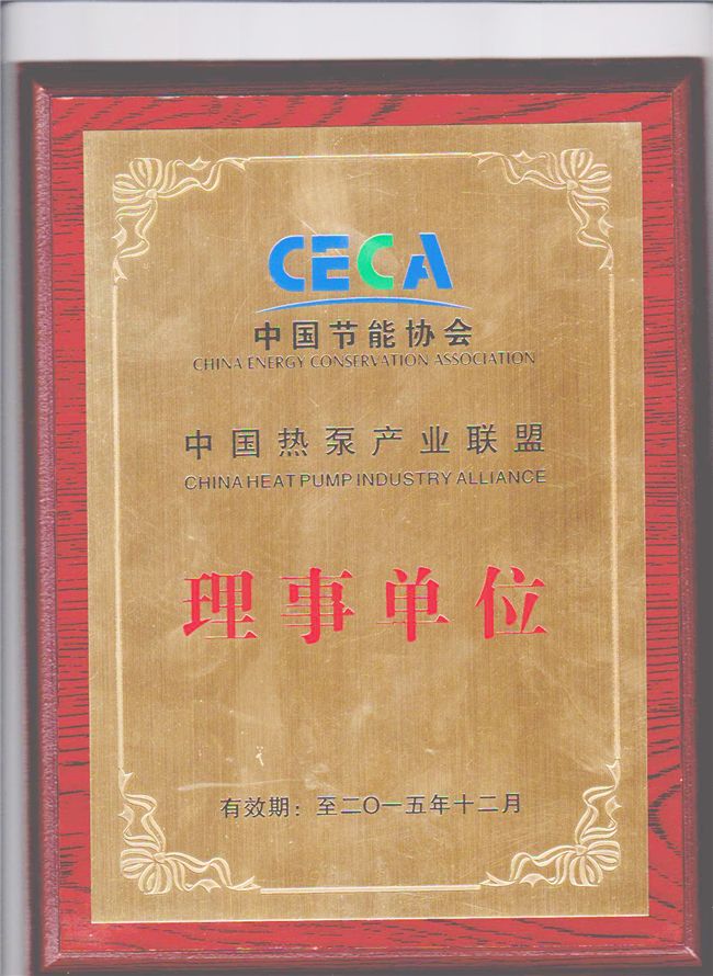 中国节能协会-中国热泵产业联盟-理事单位